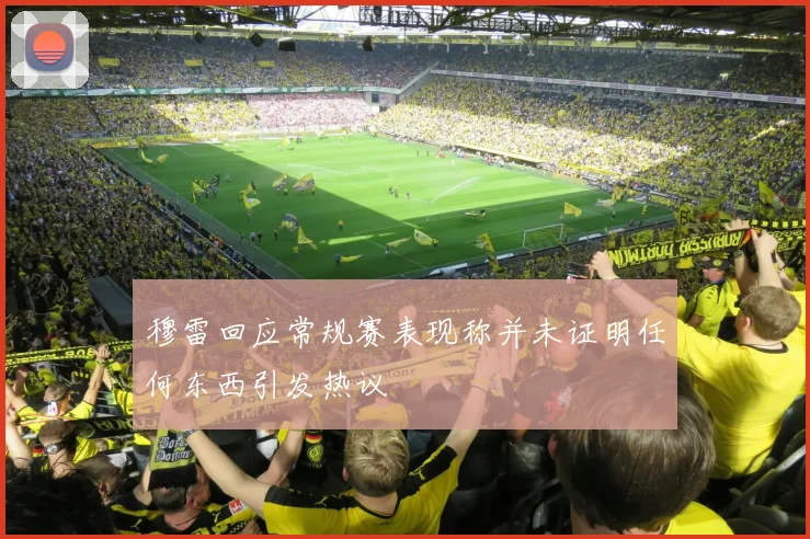 穆雷回应常规赛表现称并未证明任何东西引发热议
