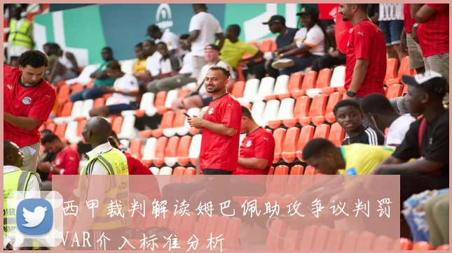 西甲裁判解读姆巴佩助攻争议判罚VAR介入标准分析