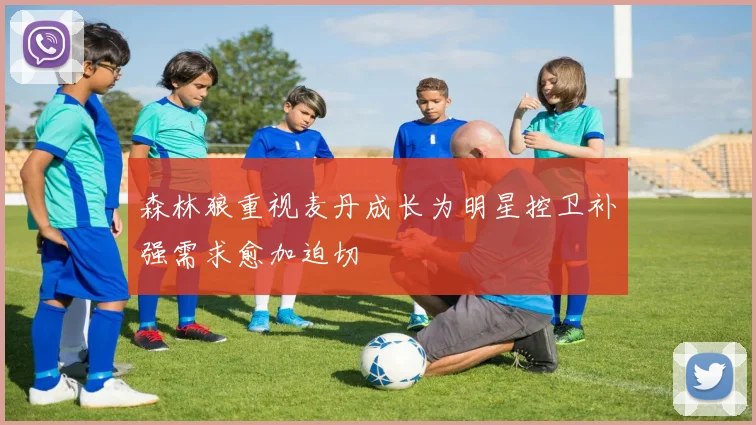 森林狼重视麦丹成长为明星控卫补强需求愈加迫切
