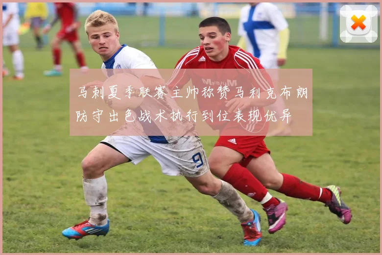 马刺夏季联赛主帅称赞马利克布朗防守出色战术执行到位表现优异