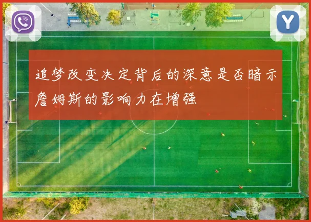 追梦改变决定背后的深意是否暗示詹姆斯的影响力在增强