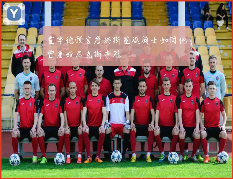 霍华德预言詹姆斯重返骑士如同他曾看好尼克斯夺冠