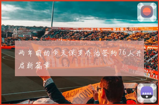 两年前的今天保罗乔治签约76人开启新篇章
