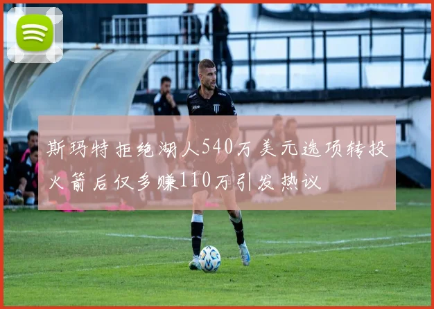 斯玛特拒绝湖人540万美元选项转投火箭后仅多赚110万引发热议