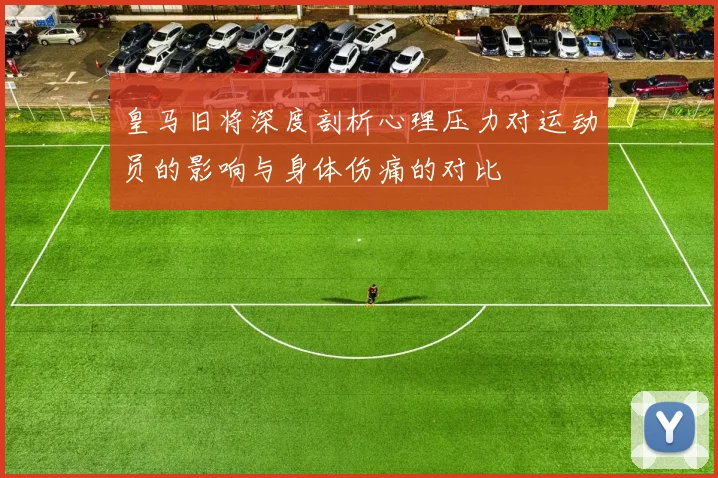 皇马旧将深度剖析心理压力对运动员的影响与身体伤痛的对比