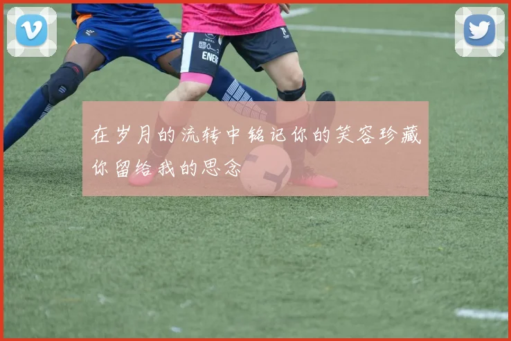 在岁月的流转中铭记你的笑容珍藏你留给我的思念