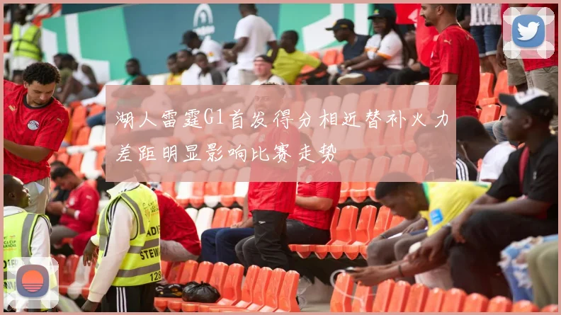 湖人雷霆G1首发得分相近替补火力差距明显影响比赛走势