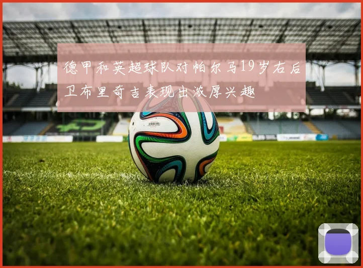德甲和英超球队对帕尔马19岁右后卫布里奇吉表现出浓厚兴趣